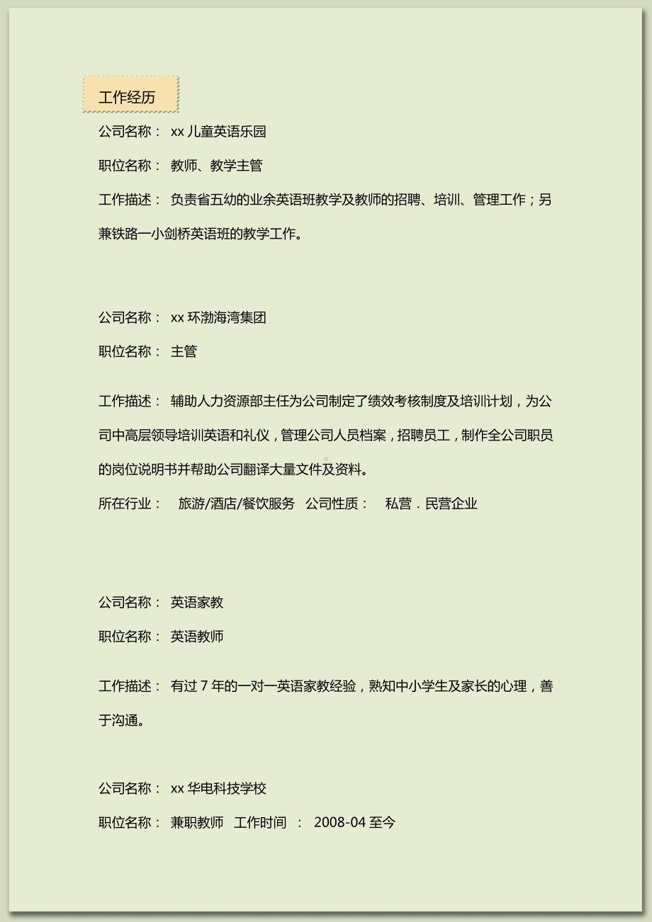 （精品简历模板）求职意向：师范专业简历模板.docx_第2页