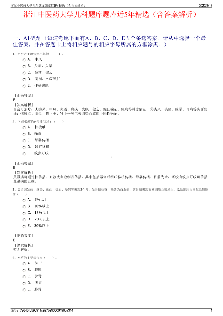 浙江中医药大学儿科题库题库近5年精选（含答案解析）.pdf_第1页