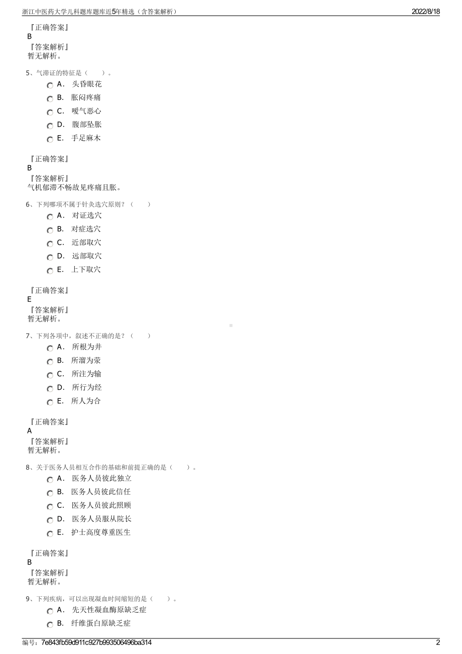 浙江中医药大学儿科题库题库近5年精选（含答案解析）.pdf_第2页