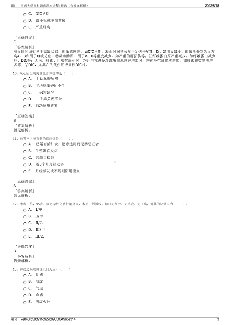 浙江中医药大学儿科题库题库近5年精选（含答案解析）.pdf_第3页