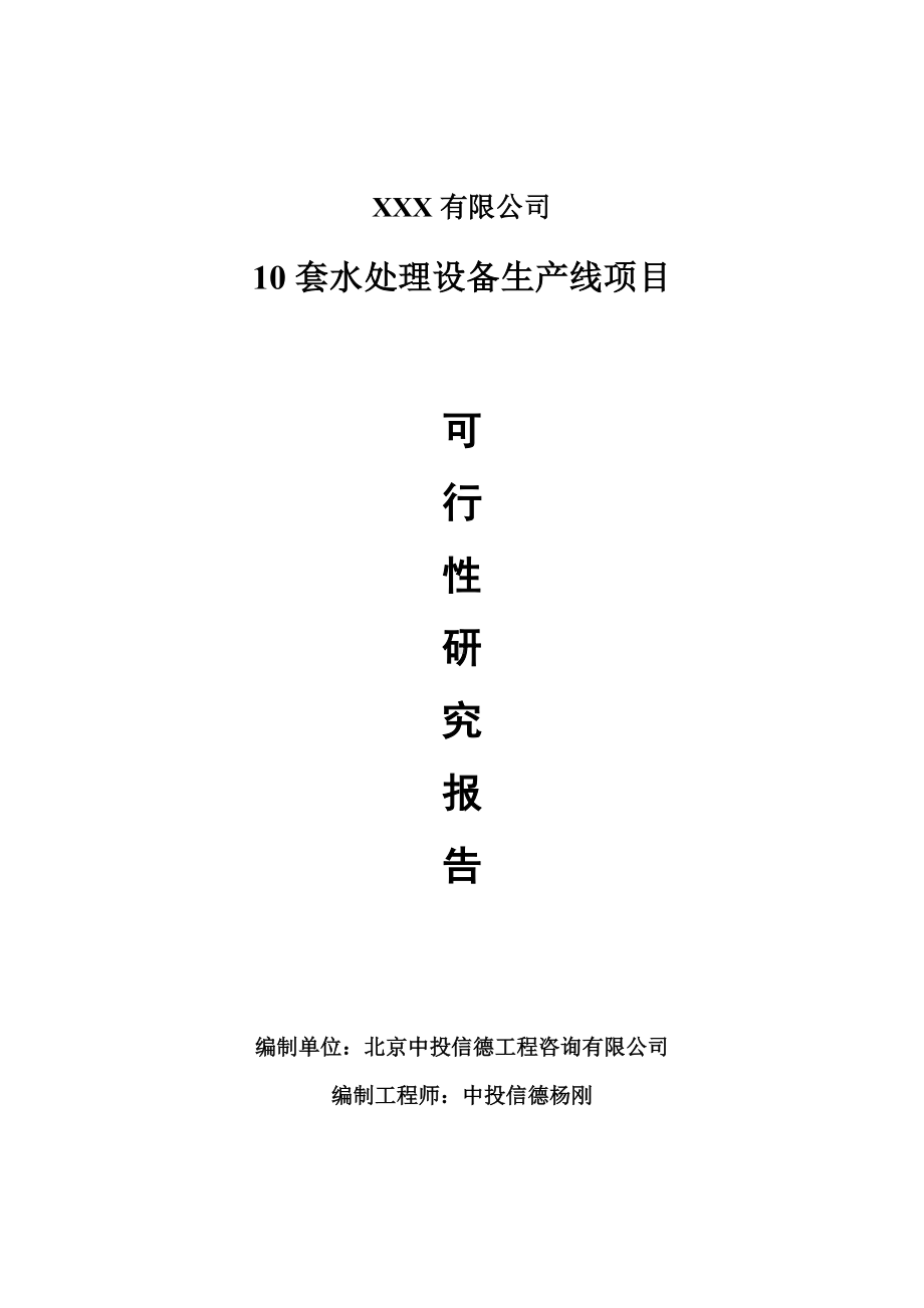 10套水处理设备生产线项目可行性研究报告建议书.doc_第1页