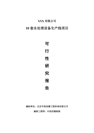 10套水处理设备生产线项目可行性研究报告建议书.doc