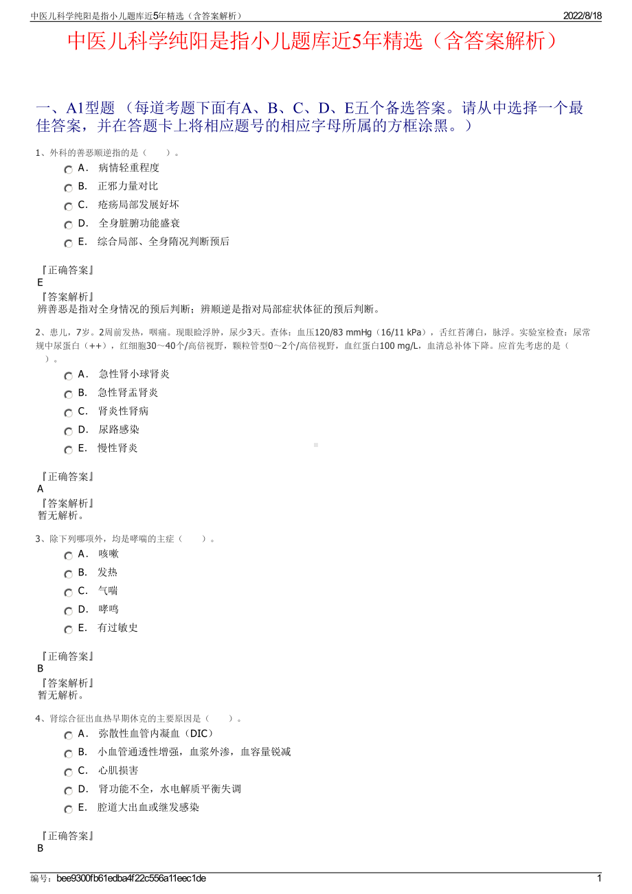 中医儿科学纯阳是指小儿题库近5年精选（含答案解析）.pdf_第1页