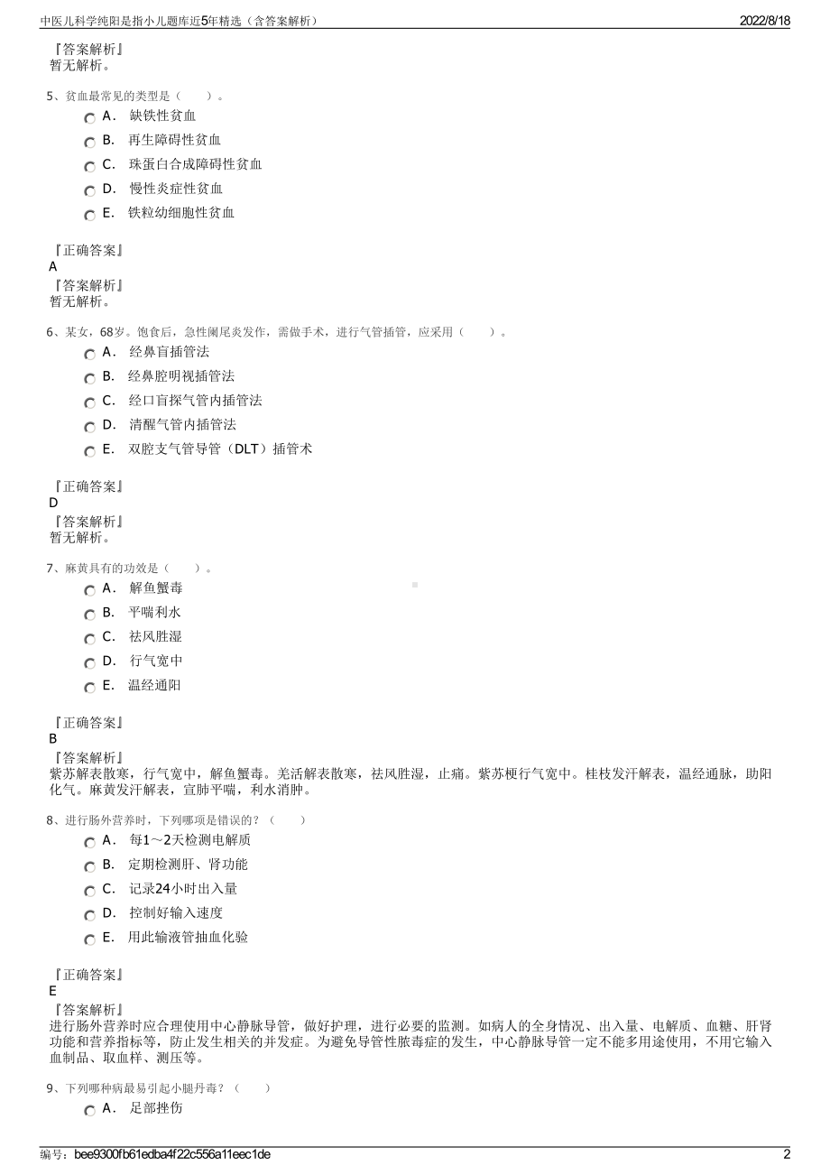 中医儿科学纯阳是指小儿题库近5年精选（含答案解析）.pdf_第2页