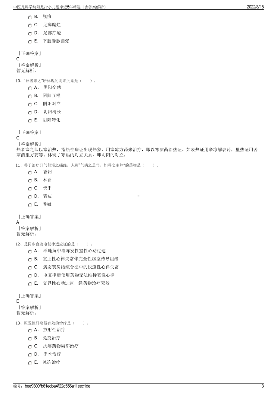 中医儿科学纯阳是指小儿题库近5年精选（含答案解析）.pdf_第3页