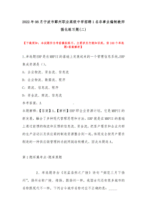 2022年08月宁波市鄞州职业高级中学招聘1名非事业编制教师强化练习题(带答案).docx