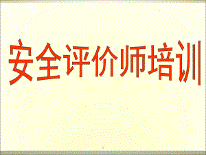 安全评价师学习培训课件.ppt