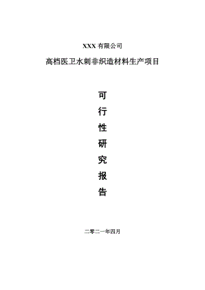 高档医卫水刺非织造材料生产项目可行性研究报告建议书.doc