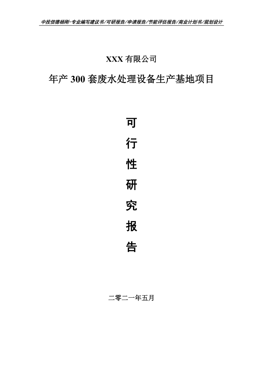 年产300套废水处理设备生产基地申请备案可行性研究报告.doc_第1页