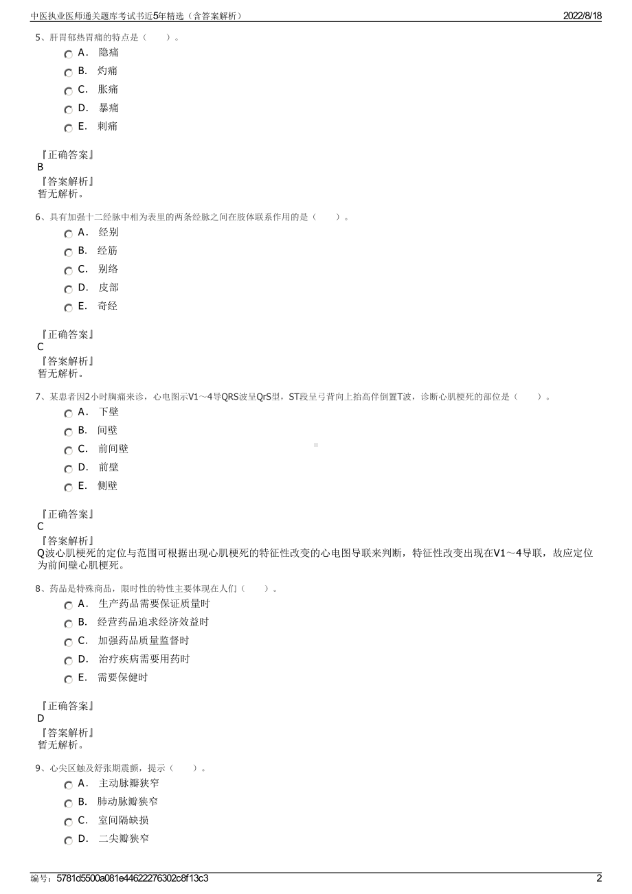 中医执业医师通关题库考试书近5年精选（含答案解析）.pdf_第2页