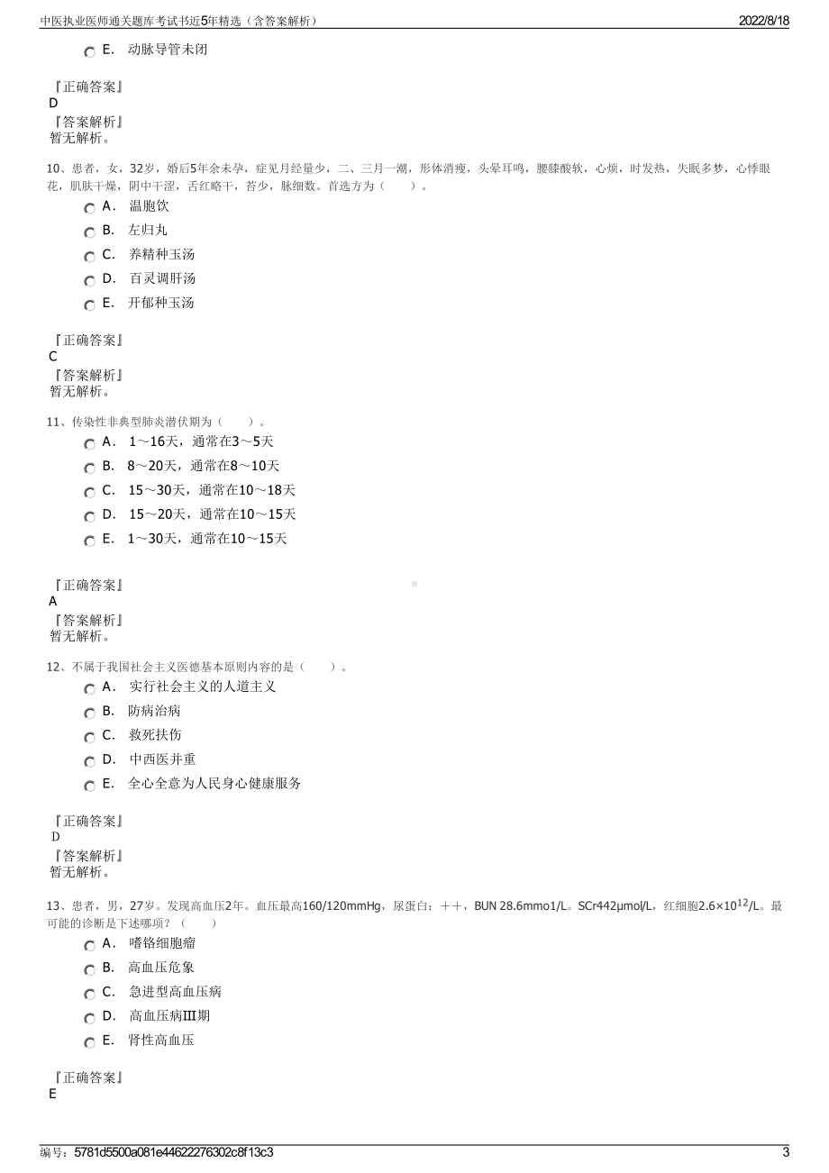 中医执业医师通关题库考试书近5年精选（含答案解析）.pdf_第3页