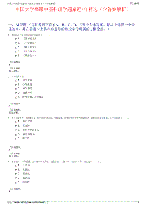 中国大学慕课中医护理学题库近5年精选（含答案解析）.pdf