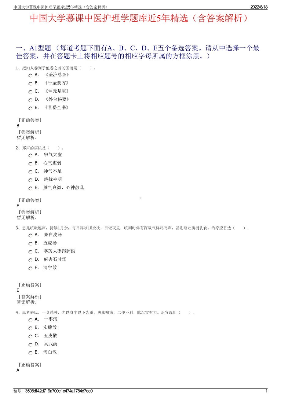 中国大学慕课中医护理学题库近5年精选（含答案解析）.pdf_第1页