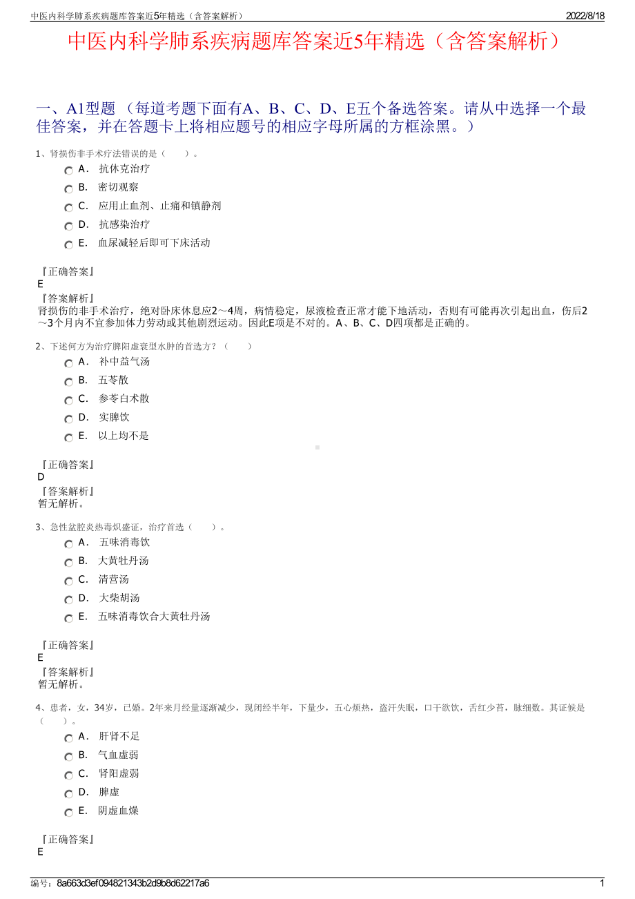 中医内科学肺系疾病题库答案近5年精选（含答案解析）.pdf_第1页