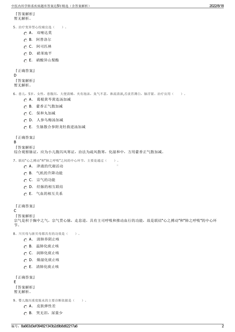 中医内科学肺系疾病题库答案近5年精选（含答案解析）.pdf_第2页