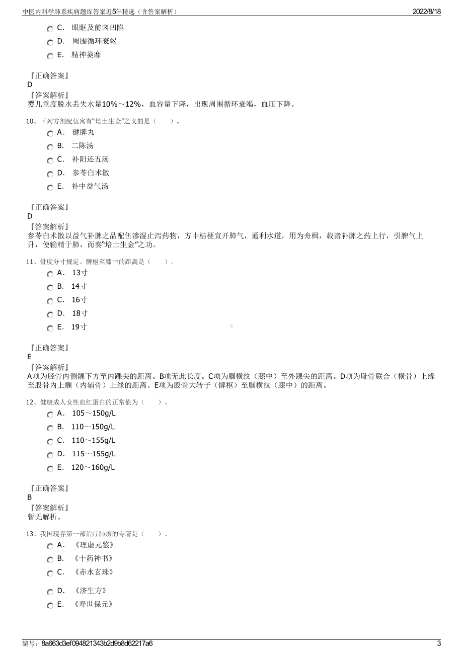 中医内科学肺系疾病题库答案近5年精选（含答案解析）.pdf_第3页