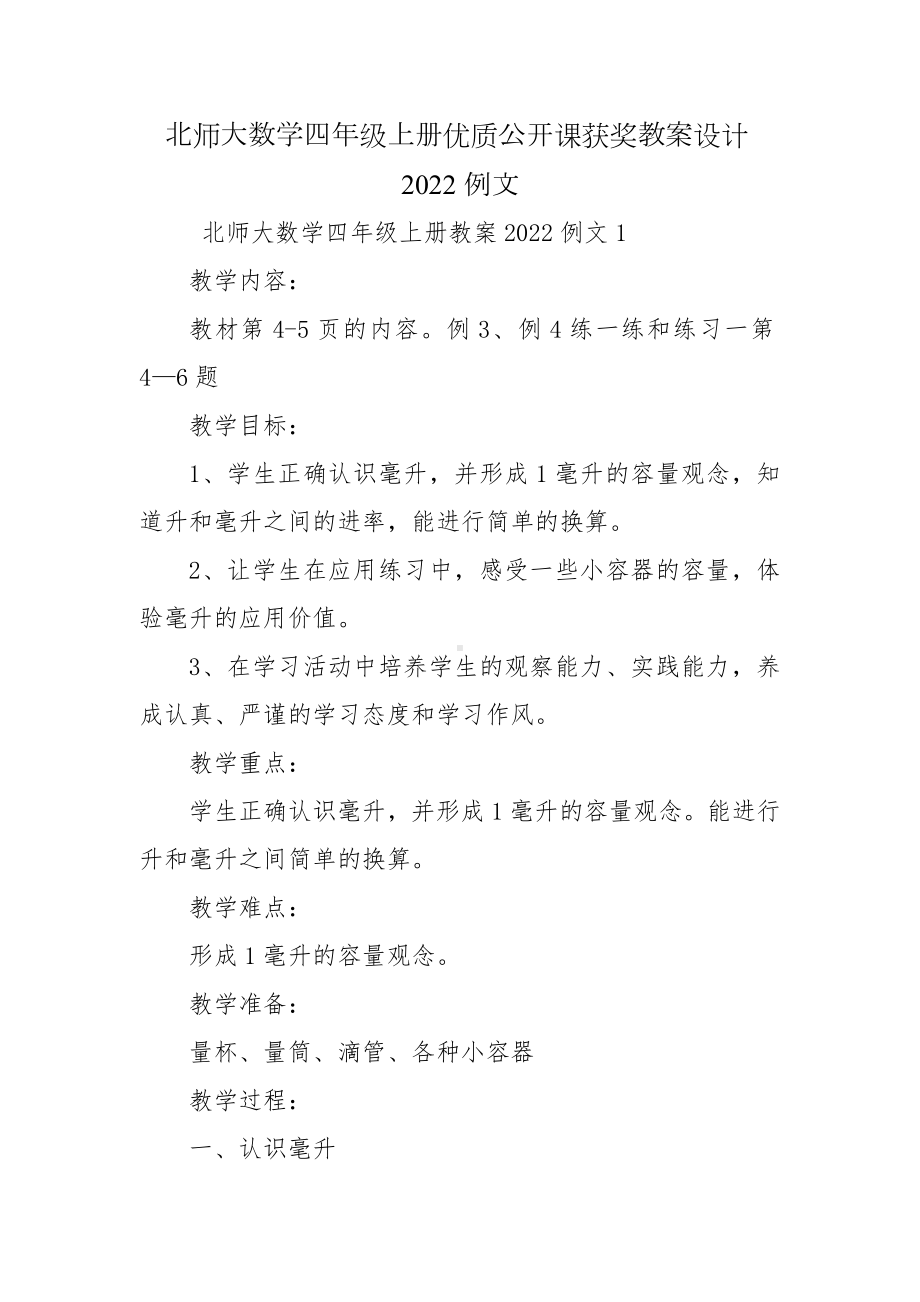 北师大数学四年级上册优质公开课获奖教案设计2022例文.docx_第1页