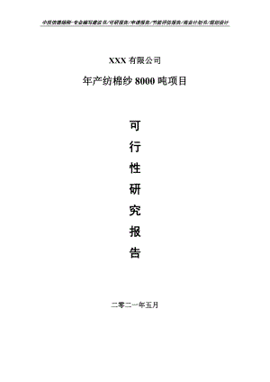 年产纺棉纱8000吨项目可行性研究报告申请建议书.doc