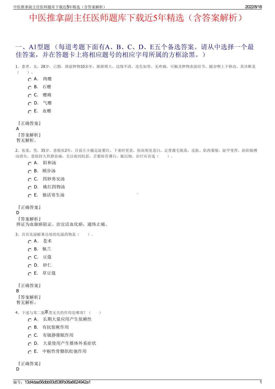 中医推拿副主任医师题库下载近5年精选（含答案解析）.pdf_第1页