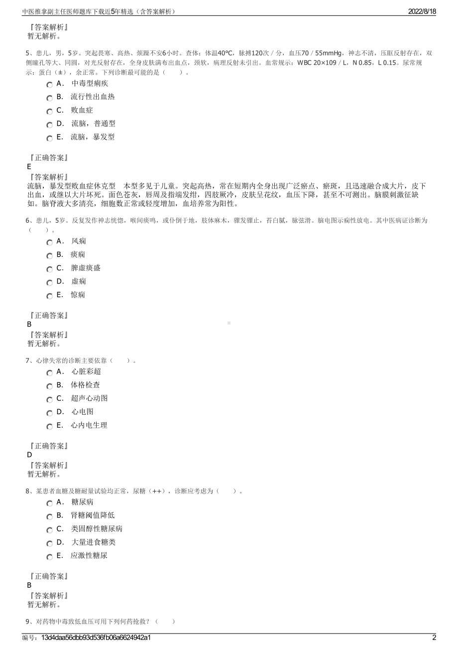 中医推拿副主任医师题库下载近5年精选（含答案解析）.pdf_第2页