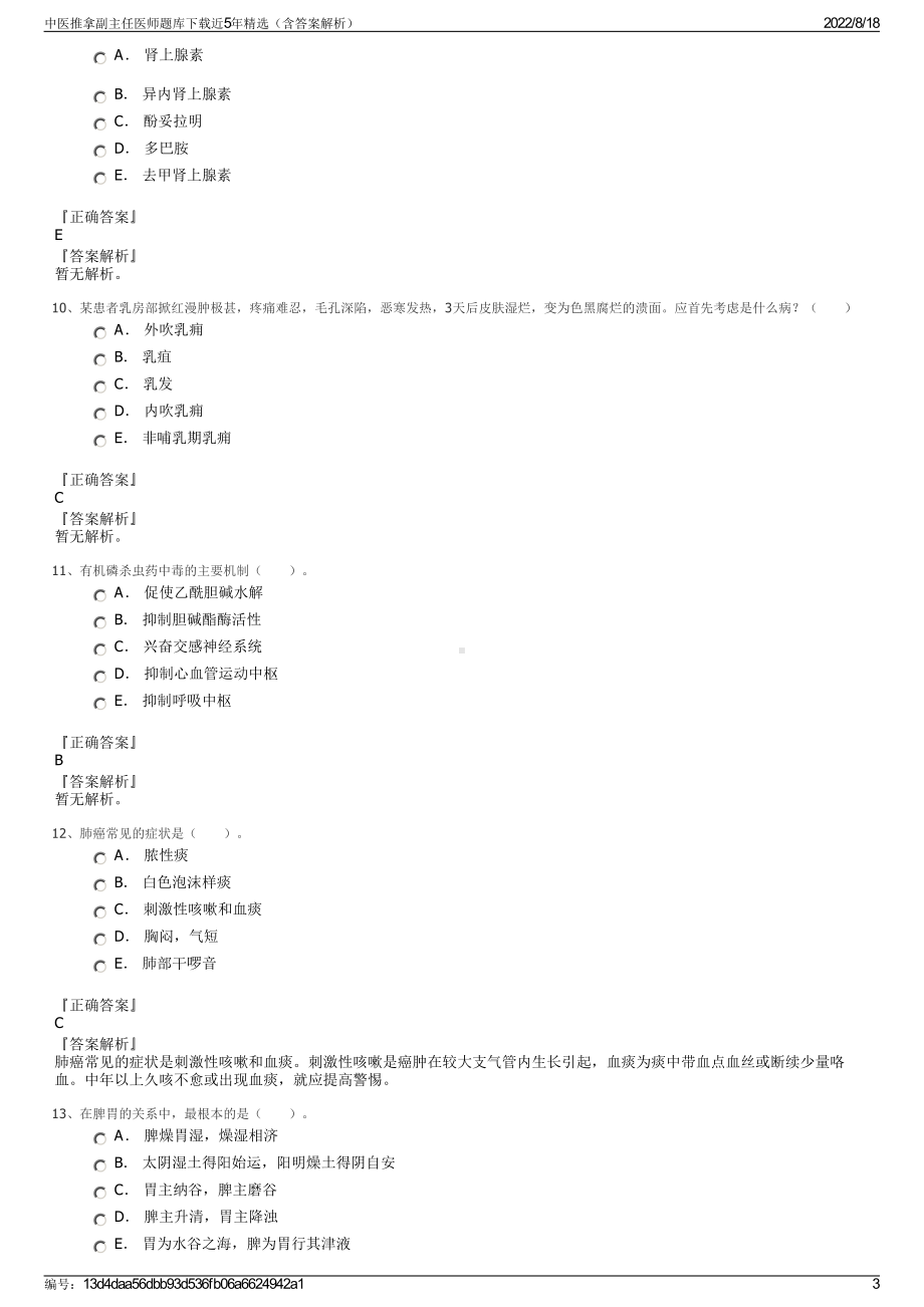 中医推拿副主任医师题库下载近5年精选（含答案解析）.pdf_第3页