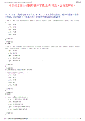 中医推拿副主任医师题库下载近5年精选（含答案解析）.pdf