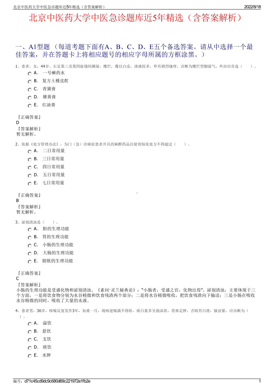 北京中医药大学中医急诊题库近5年精选（含答案解析）.pdf_第1页