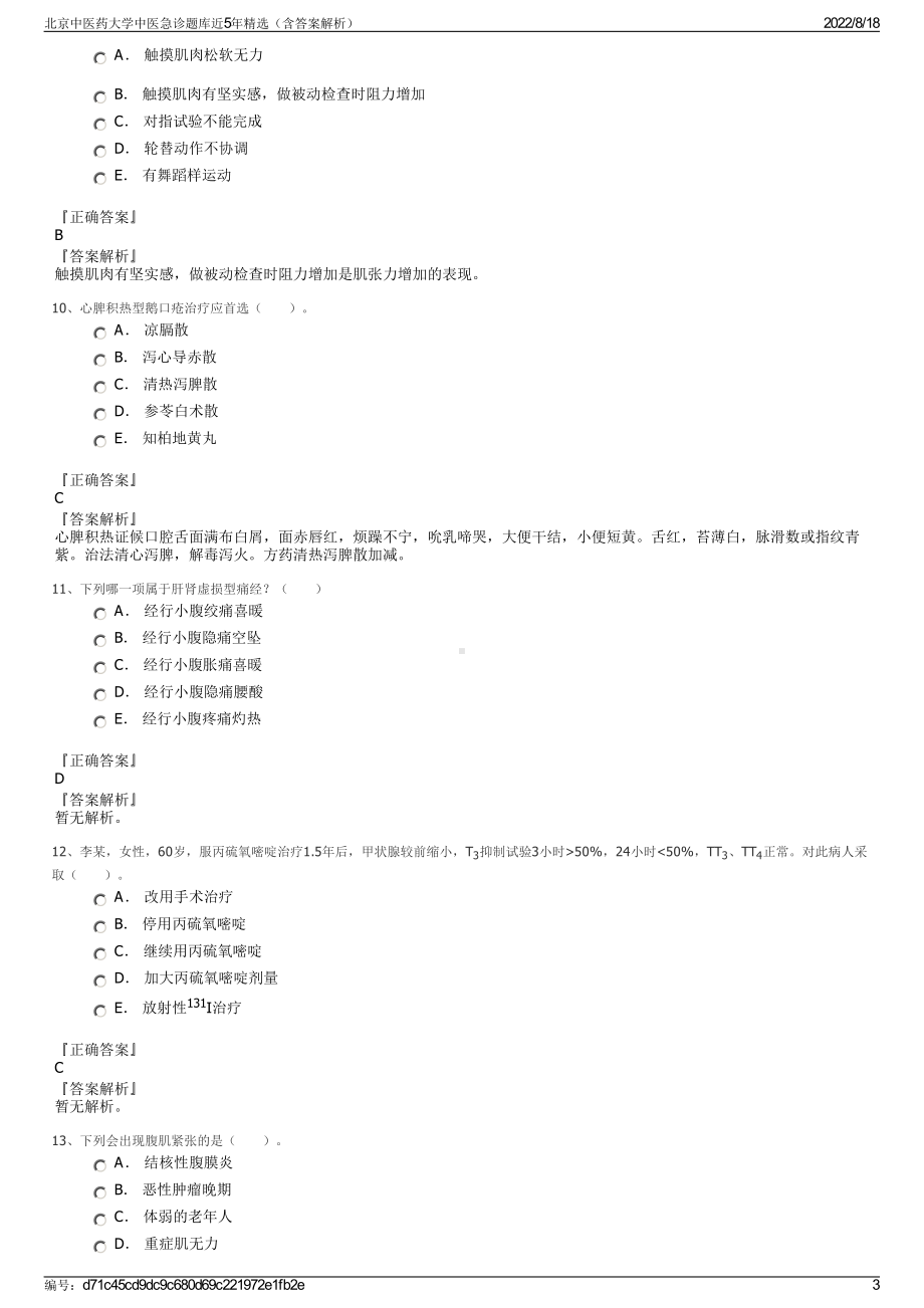 北京中医药大学中医急诊题库近5年精选（含答案解析）.pdf_第3页