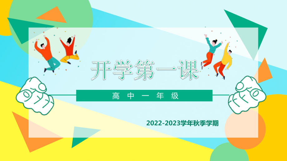 2022-2023学年高一上学期开学第一课主题班会ppt课件.pptx_第1页