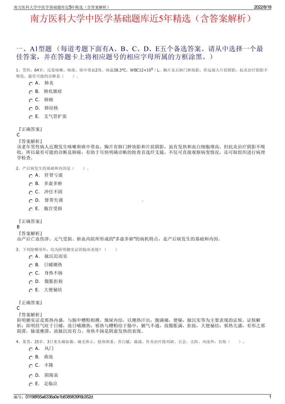 南方医科大学中医学基础题库近5年精选（含答案解析）.pdf_第1页