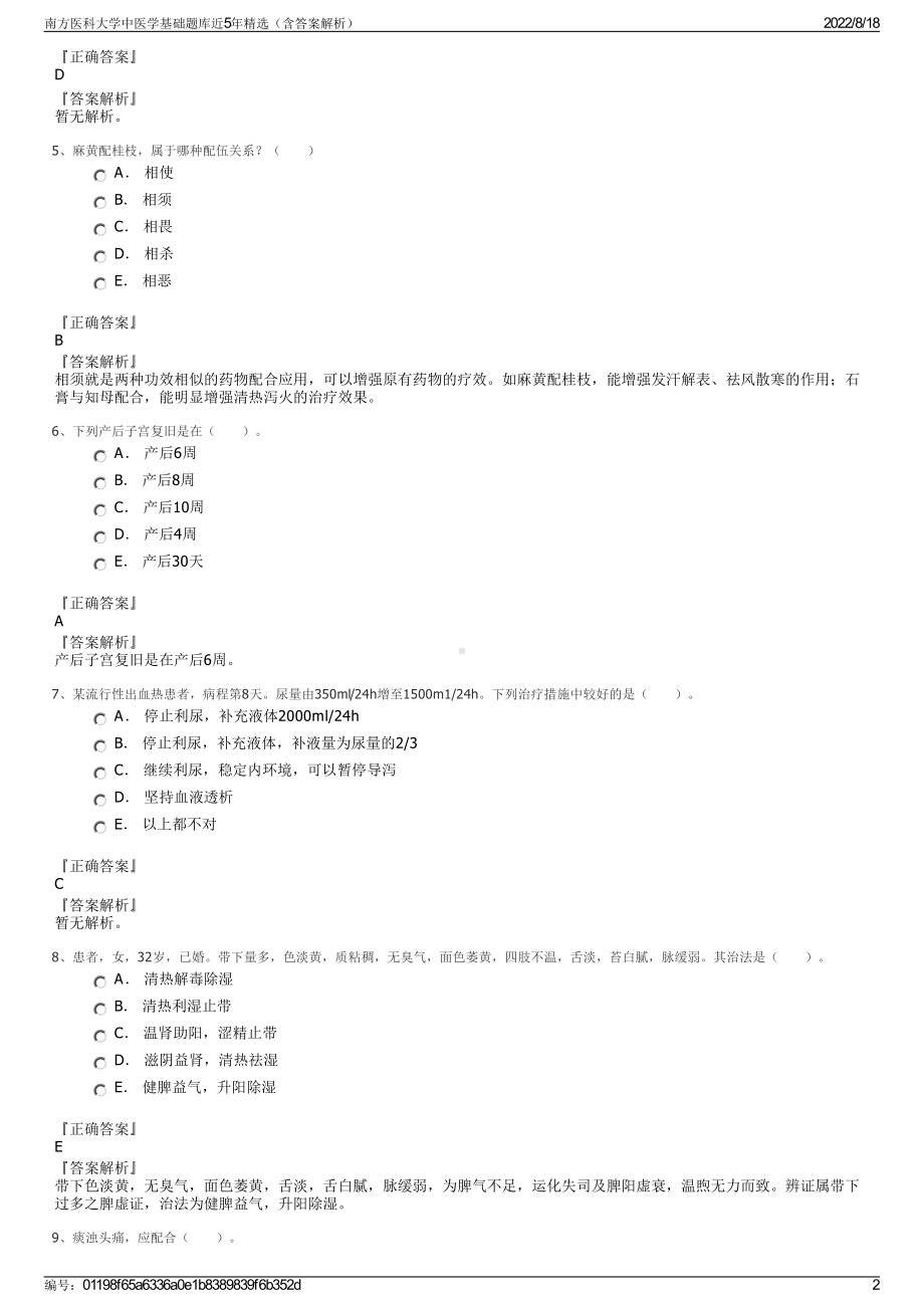 南方医科大学中医学基础题库近5年精选（含答案解析）.pdf_第2页