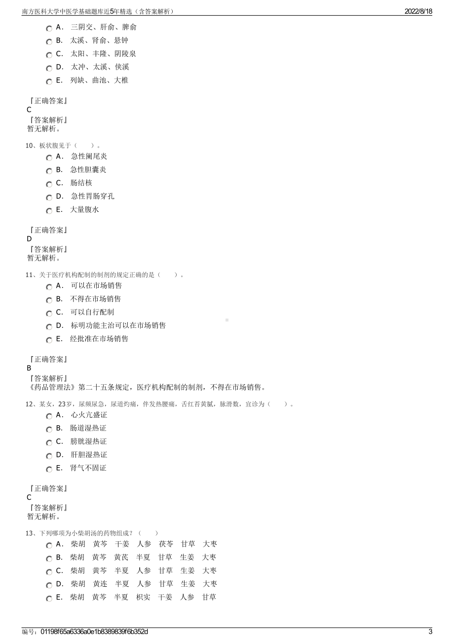 南方医科大学中医学基础题库近5年精选（含答案解析）.pdf_第3页