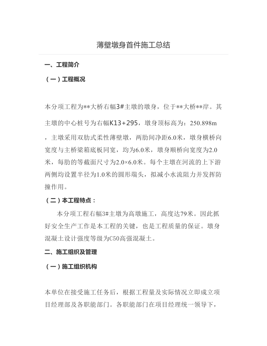 薄壁墩身首件施工总结.docx_第1页