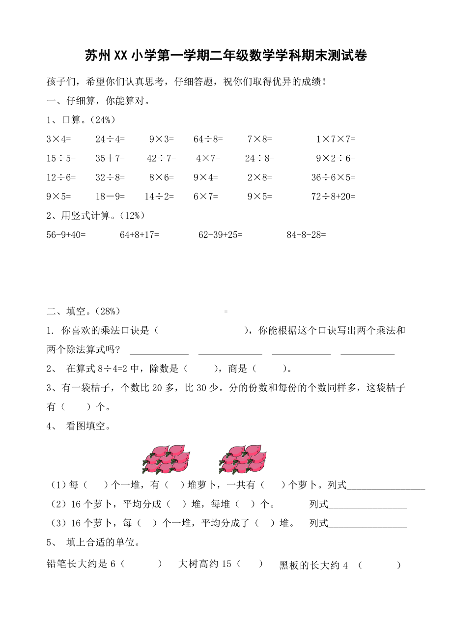 苏州某小学苏教版二年级上学期数学期末测试卷真题.doc_第1页