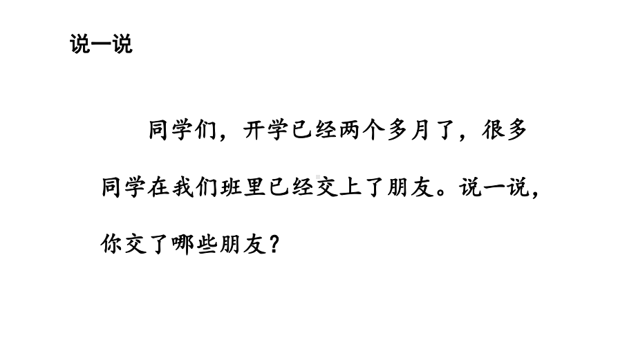 部编版语文一年级上册口语交际《我们做朋友》 课件.pptx_第1页