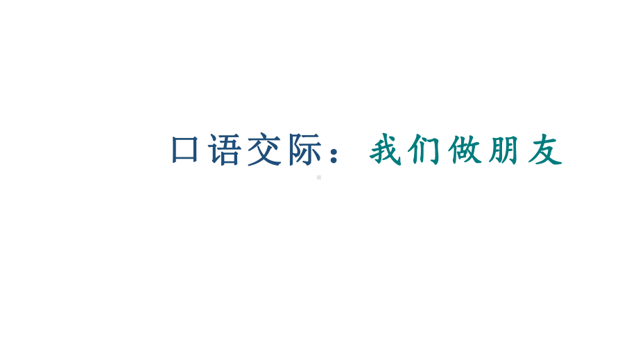 部编版语文一年级上册口语交际《我们做朋友》 课件.pptx_第2页