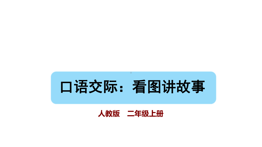 部编版语文二年级上册 口语交际：看图讲故事课件.pptx_第1页