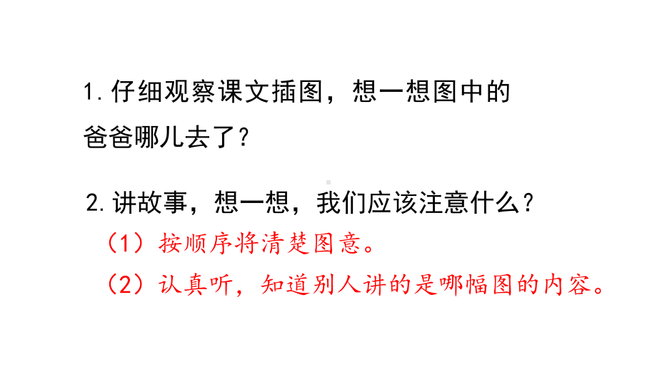 部编版语文二年级上册 口语交际：看图讲故事课件.pptx_第3页