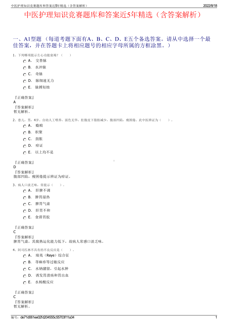 中医护理知识竞赛题库和答案近5年精选（含答案解析）.pdf_第1页