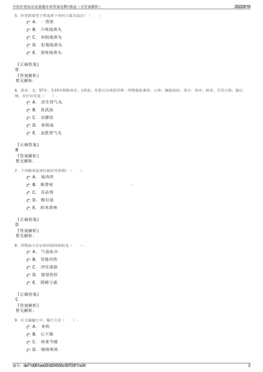 中医护理知识竞赛题库和答案近5年精选（含答案解析）.pdf_第2页