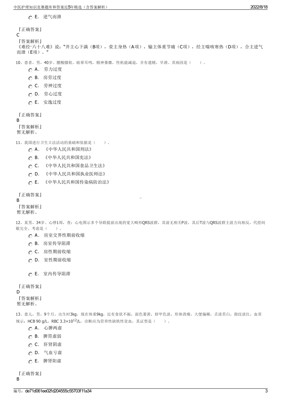 中医护理知识竞赛题库和答案近5年精选（含答案解析）.pdf_第3页