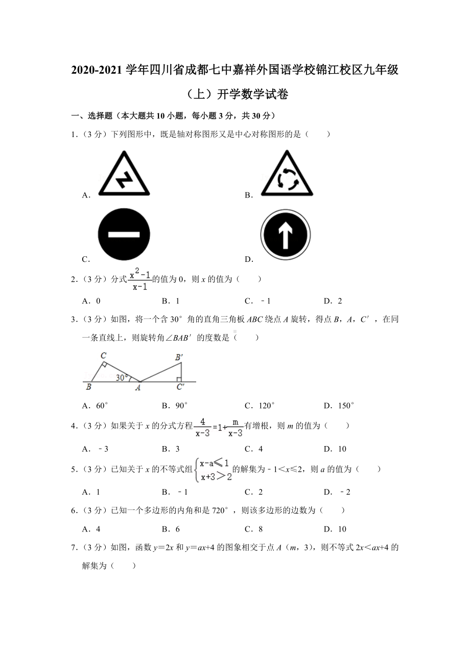 2022-2023学年四川省成都七 嘉祥外国语 锦江校区九年级（上）开学数学试卷.docx_第1页