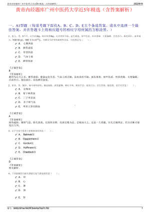 黄帝内经题库广州中医药大学近5年精选（含答案解析）.pdf