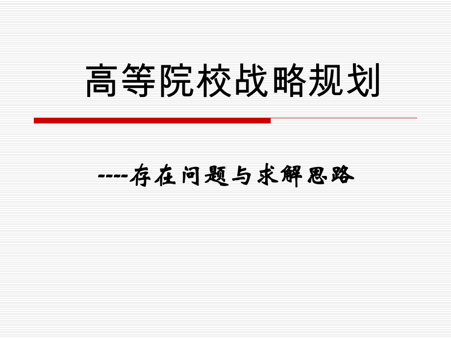 高等院校战略规划存在问题与求解思路学习培训课件参考培训课件.ppt_第1页