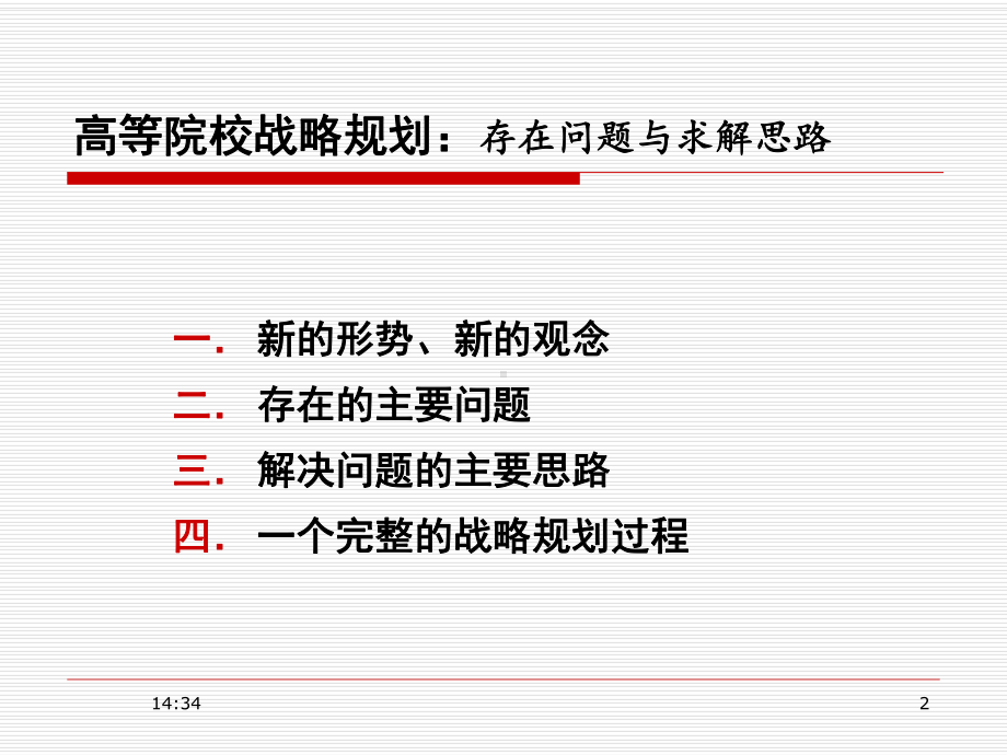 高等院校战略规划存在问题与求解思路学习培训课件参考培训课件.ppt_第2页