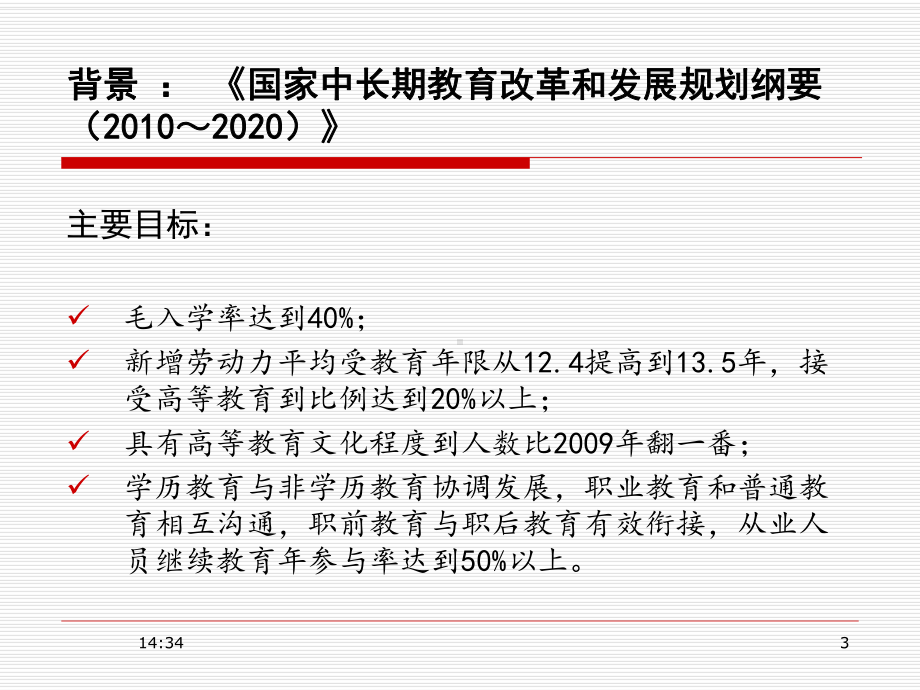 高等院校战略规划存在问题与求解思路学习培训课件参考培训课件.ppt_第3页