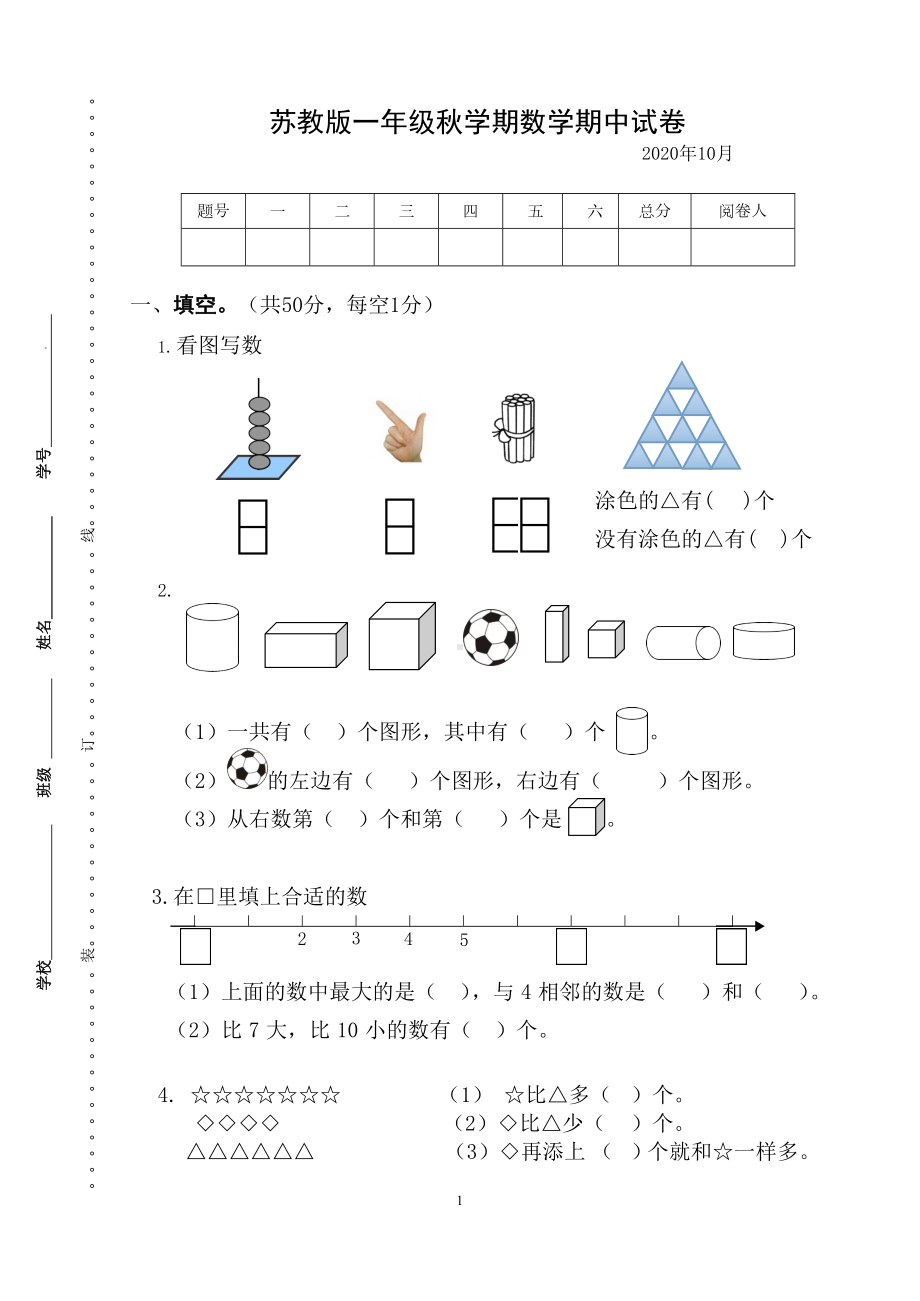 南京力学小学苏教版一年级上学期数学期中试卷及答案.docx_第1页