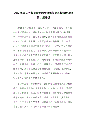 2022年版义务教育最新的英语课程标准教师研读心得2篇感想.docx