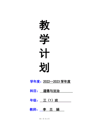 新部编版三年级上道德与法治教学计划及教学进度安排表.docx