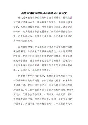 高中英语新课程培训心得体会汇篇范文.docx